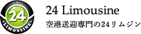 24 Limousine 空港送迎専門の24リムジン
